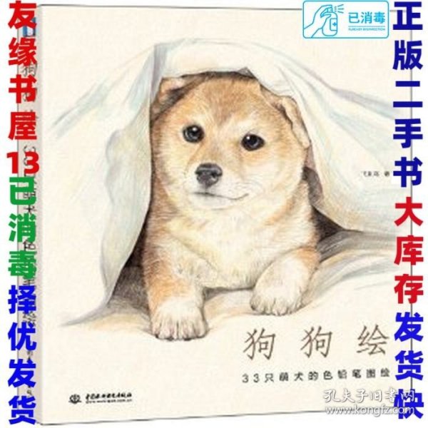 狗狗绘·33只萌犬的色铅笔图绘