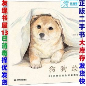 狗狗绘·33只萌犬的色铅笔图绘