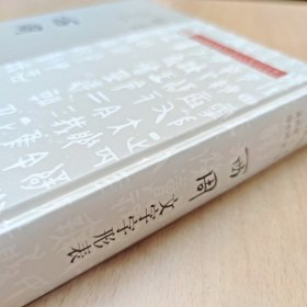 古漢字字形表系列 西周文字字形表 黃德寛主编 9787532584932 上海古籍出版社