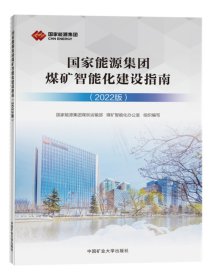 国家能源集团煤矿智能化建设指南（2022版）