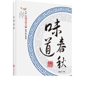 味道春秋DK刀工超级组合装舌尖上的中国大师倾心力作不忘初心厨房使用技巧指南旅游教育出版社直营