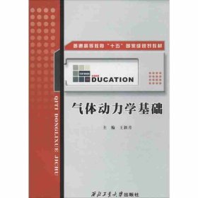 普通高等教育“十五”国家级规划教材：气体动力学基础