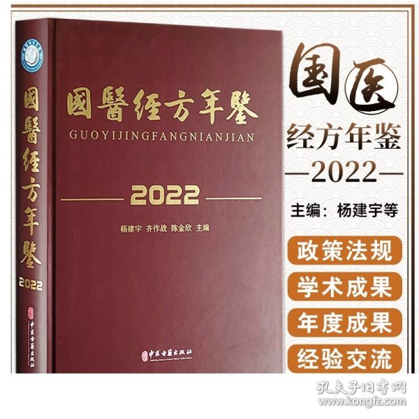 2020卷中国中医药年鉴：行政卷（总第38卷）