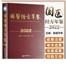 2020卷中国中医药年鉴：行政卷（总第38卷）