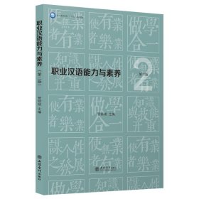 职业汉语能力与素养(第2版职业本科系列十四五规划教材)