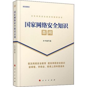 国家网络安全知识百问 《国家网络安全知识百问》编写组 编 政治理论