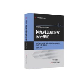 神经科急危重症救治手册/临床急危重症救治手册系列