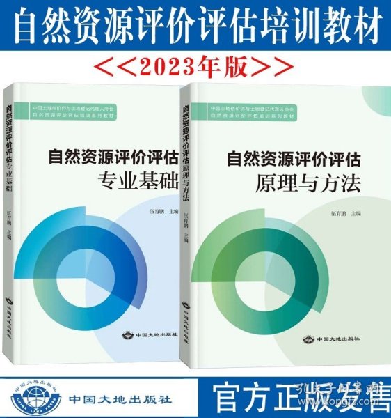 中国自然资源资产价值评估：理论、方法与应用