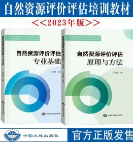 中国自然资源资产价值评估：理论、方法与应用