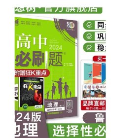 理想树67高考2020新版高中必刷题 地理必修3湘教版 高中同步练习