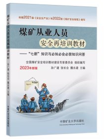 煤矿从业人员安全再培训教材--七新知识与必知必会必禁知识问答(2023年新版)
