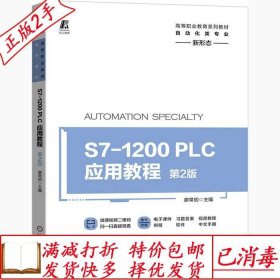 旧书正版S7-1200PLC应用教程第二2版廖常初机械工业出版社9787111