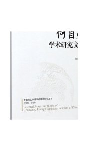 何自然学术研究文集/中国知名外语学者学术研究丛书