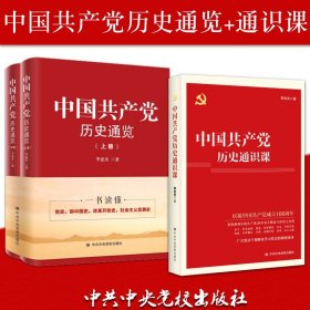 【2本套党史四史学习读物】中国共产党历史通览（上下册）+中国共产党历史通识课 党史学习简明读本 中共中央党校出版社党史党建