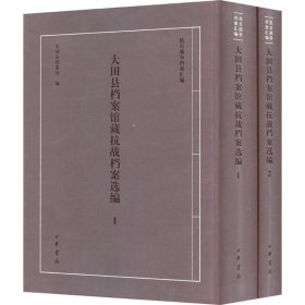 大田县档案馆藏抗战档案选编(1-2)