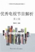 二手优秀电视节目解析魏南江中国传媒大学出版社