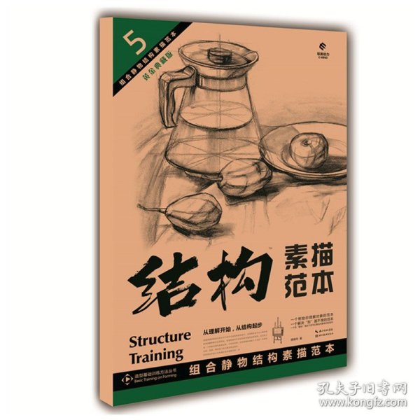 造型基础训练方法丛书5：组合静物结构素描范本（黄金典藏版）