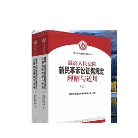 最高人民法院新民事诉讼证据规定理解与适用