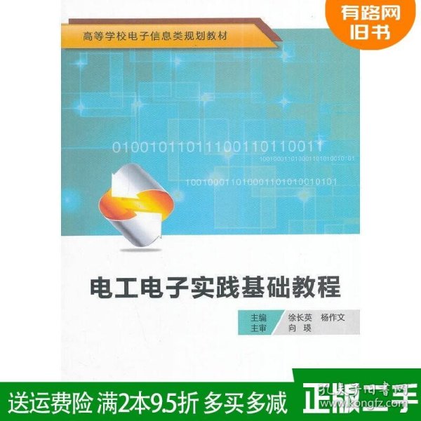 电工电子实践基础教程/高等学校电子信息类规划教材