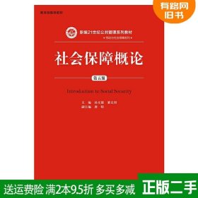 二手社会保障概论 第五版第5版 孙光德 董克用 中国人民大学出版