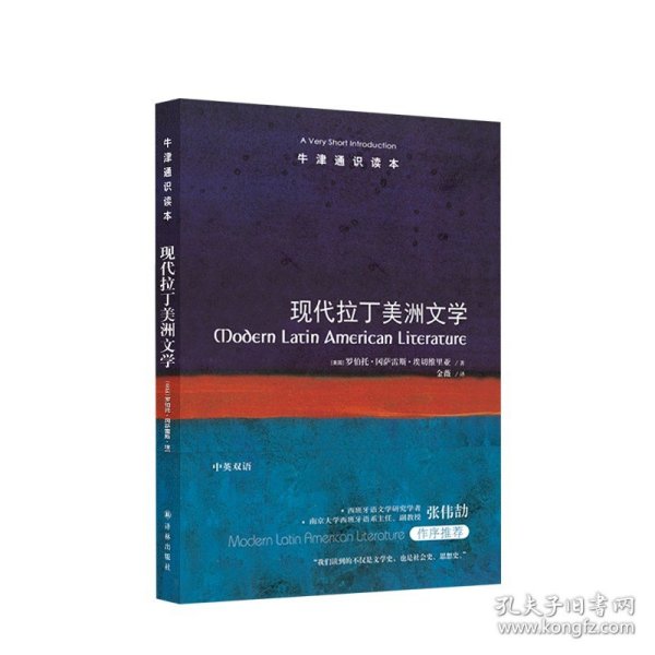 牛津通识读本 现代拉丁美洲文学 罗伯托 冈萨雷斯 埃切维里亚 文学 拉美文学的繁荣之源