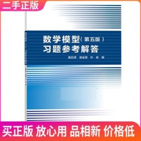 数学模型（第五版）习题参考解答