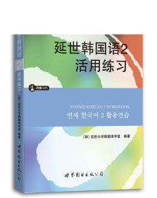 延世韩国语2活用练习/韩国延世大学经典教材系列