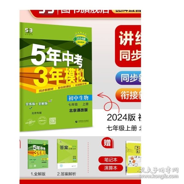 曲一线初中生物北京专版七年级上册北京课改版2020版初中同步5年中考3年模拟五三