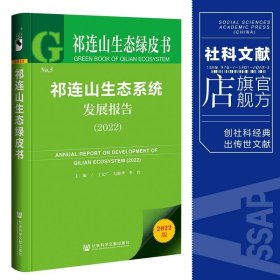 祁连山生态绿皮书：祁连山生态系统发展报告（2022）