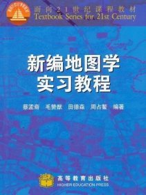 二手新编地图学实习教程田德林高等教育出版社