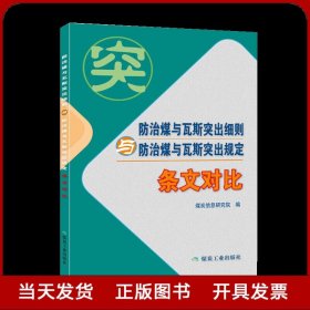 防治煤与瓦斯突出细则与防治煤与瓦斯突出规定（条文对比）