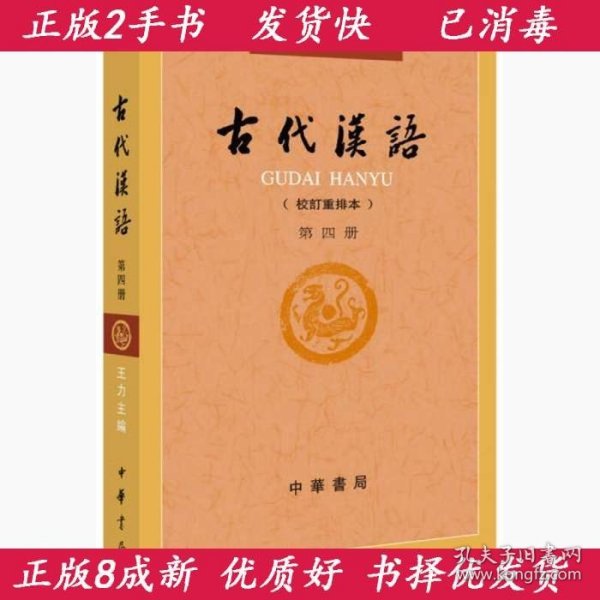 古代汉语第４册校订重排本王力中华书局9787101132465