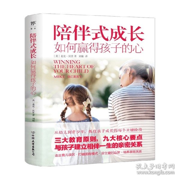 陪伴式成长：如何赢得孩子的心（从幼儿到青春期，抓住孩子成长的每个关键阶段，正面管教非暴力沟通）