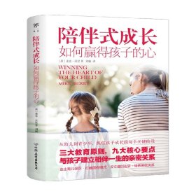 陪伴式成长：如何赢得孩子的心（从幼儿到青春期，抓住孩子成长的每个关键阶段，正面管教非暴力沟通）