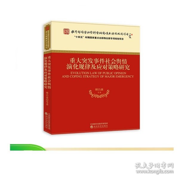 重大突发事件社会舆情演化规律及应对策略研究