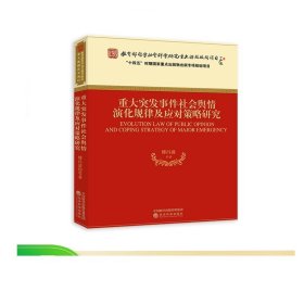 重大突发事件社会舆情演化规律及应对策略研究