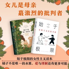 始于极限：女性主义往复书简（上野千鹤子新作：我们要付出多少代价，才能活出想要的人生？）