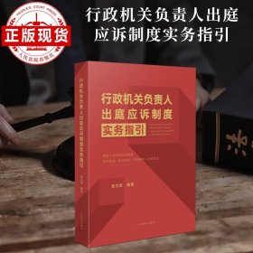 《行政机关负责人出庭应诉制度实务指引》