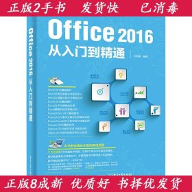 Office 2016从入门到精通