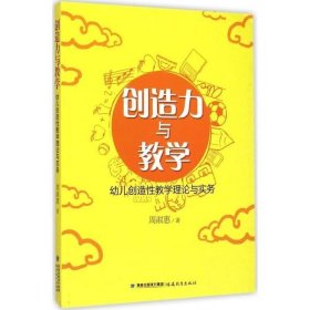 创造力与教学：幼儿创造性教学理论与实务