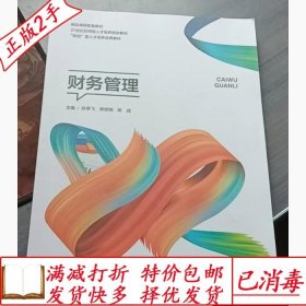 旧书正版财务管理孙承飞上海交通大学出版社9787313250124