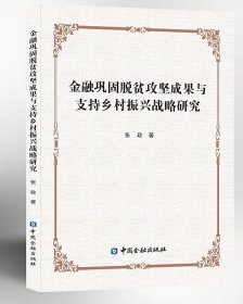 金融巩固脱贫攻坚成果与支持乡村振兴战略研究