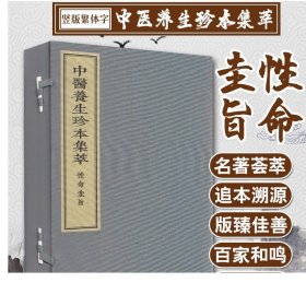 中医养生珍本集萃 性命圭旨 一函四册 中医古籍 中医 明 尹真人著 9787515217499 中医古籍出版社