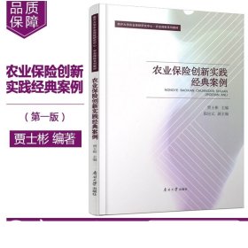 农业保险创新实践经典案例