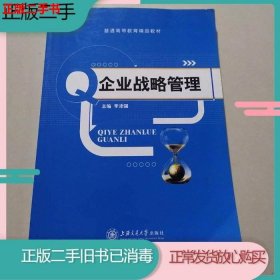 二手 企业战略管理李沛强上海交通大学出版社9787313137753