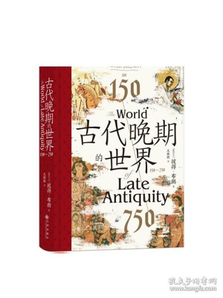 古代晚期的世界：150—750