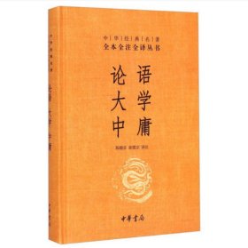 中华经典名著·全本全注全译丛书：论语、大学、中庸