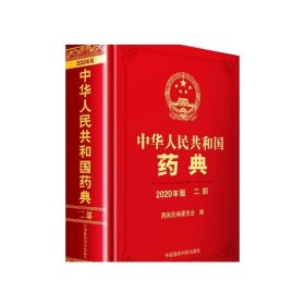 2020中华人民共和国药典二部中国药典2020中国医药科技出版社药典2020版全套中国药典