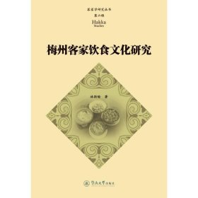 梅州客家饮食文化研究