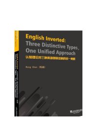 认知理论对三种英语倒装结构的统一阐释（英文版）/国际认知语言学前沿课题讲座